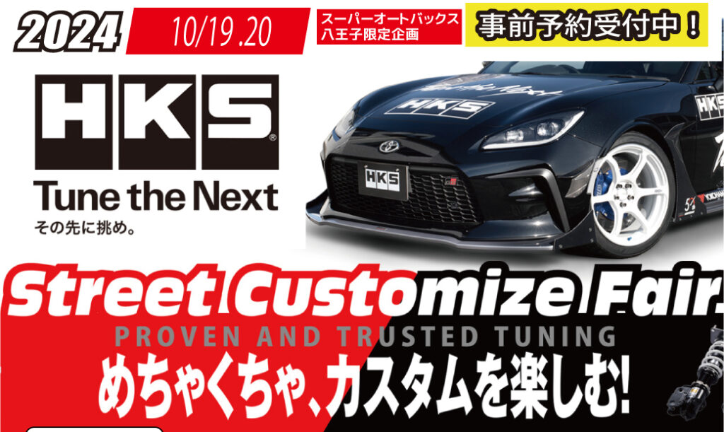 10/19.20　HKSストリートカスタマイズフェア