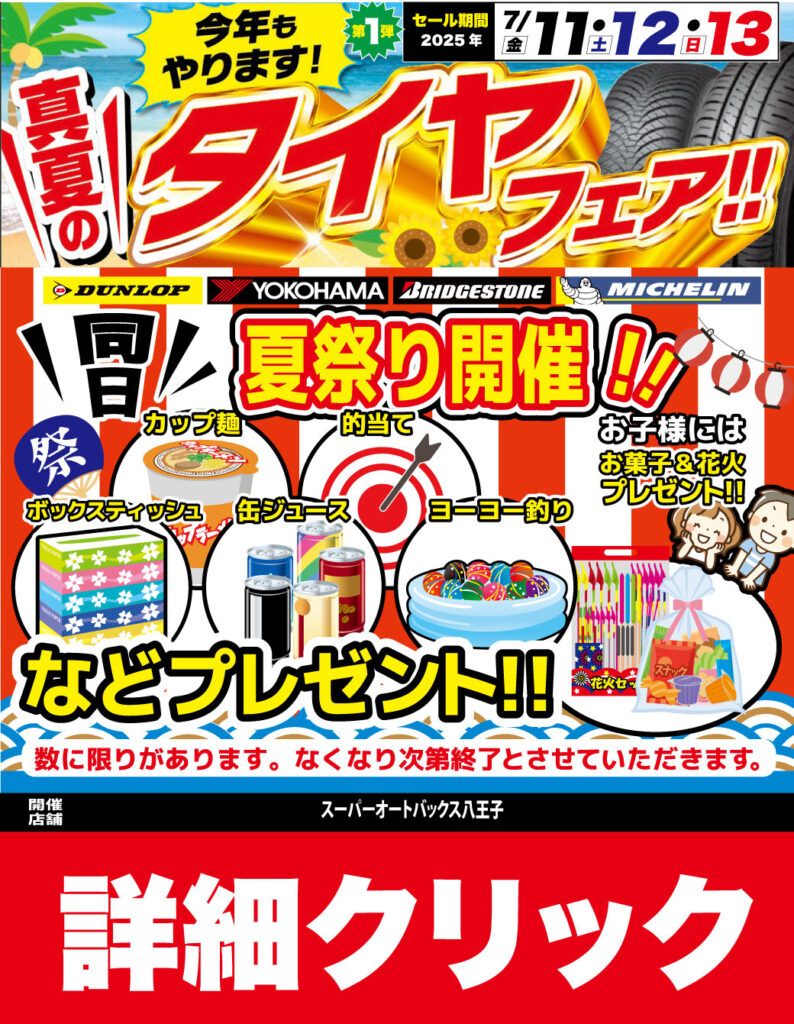 7/11(金)~13(日)🚗🔥 真夏のタイヤフェア、開幕! 🔥🚗