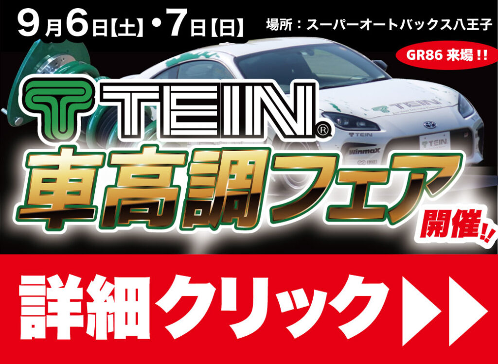 🌟【TEIN車高調フェア開催!】🌟9/6(土)・7(日)はスーパーオートバックス八王子へGO!🚗💨